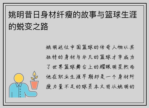姚明昔日身材纤瘦的故事与篮球生涯的蜕变之路