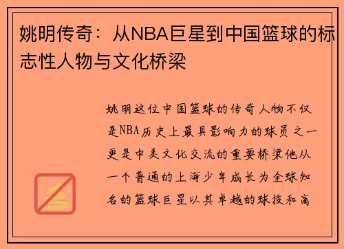 姚明传奇：从NBA巨星到中国篮球的标志性人物与文化桥梁