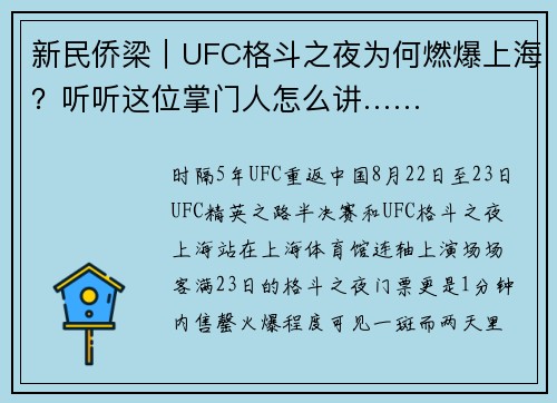 新民侨梁｜UFC格斗之夜为何燃爆上海？听听这位掌门人怎么讲……