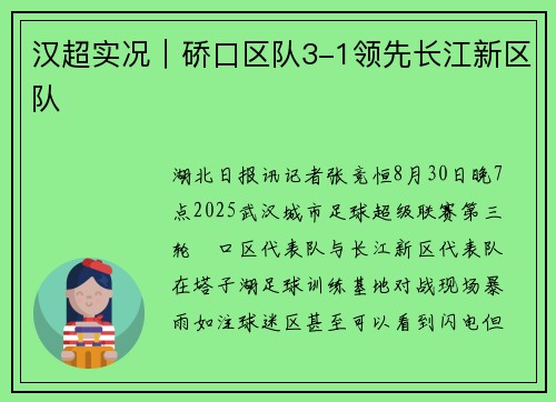 汉超实况｜硚口区队3-1领先长江新区队