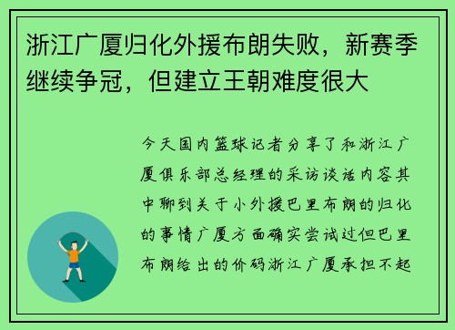 浙江广厦归化外援布朗失败，新赛季继续争冠，但建立王朝难度很大