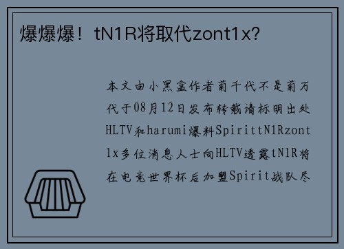 爆爆爆！tN1R将取代zont1x？