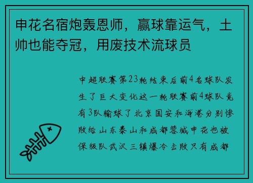 申花名宿炮轰恩师，赢球靠运气，土帅也能夺冠，用废技术流球员