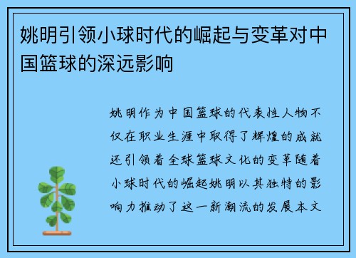 姚明引领小球时代的崛起与变革对中国篮球的深远影响