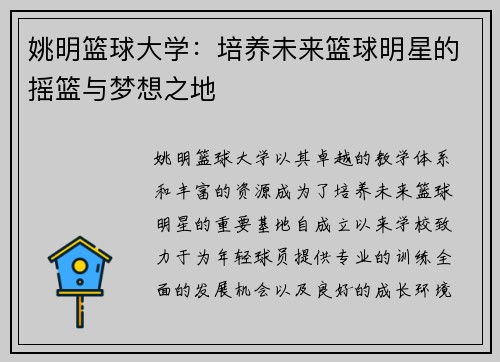 姚明篮球大学：培养未来篮球明星的摇篮与梦想之地