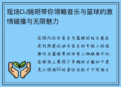 现场DJ姚明带你领略音乐与篮球的激情碰撞与无限魅力