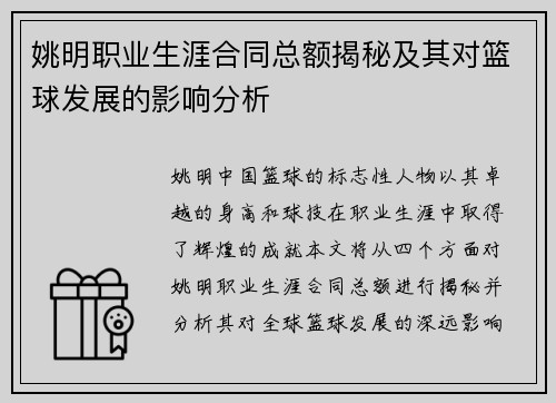 姚明职业生涯合同总额揭秘及其对篮球发展的影响分析