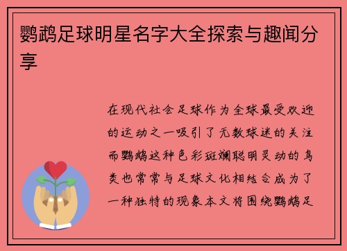 鹦鹉足球明星名字大全探索与趣闻分享