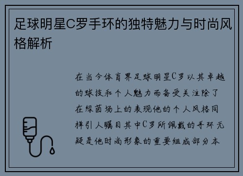 足球明星C罗手环的独特魅力与时尚风格解析