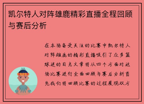凯尔特人对阵雄鹿精彩直播全程回顾与赛后分析