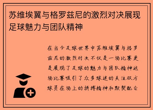 苏维埃翼与格罗兹尼的激烈对决展现足球魅力与团队精神