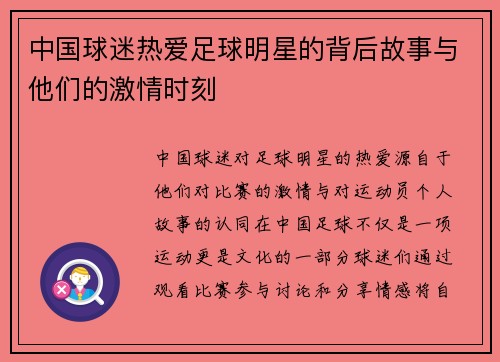 中国球迷热爱足球明星的背后故事与他们的激情时刻